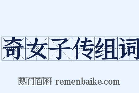 奇女子传组词是什么意思的图片